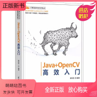 [正版新书]正版书籍 Java+OpenCV高效入门 计算机技术开发与应用丛书 姚利民 9787302629535 清