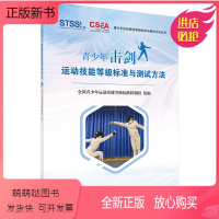 [正版新书][正版]青少年击剑运动技能等级标准与测试方法/青少年运动技能等级标准与测试方法丛书 书籍KX