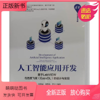 [正版新书]正版书籍 人工智能应用开发 基于LabVIEW与百度飞桨EasyDL的设计与实现 杨帆 张彩丽 LabVI
