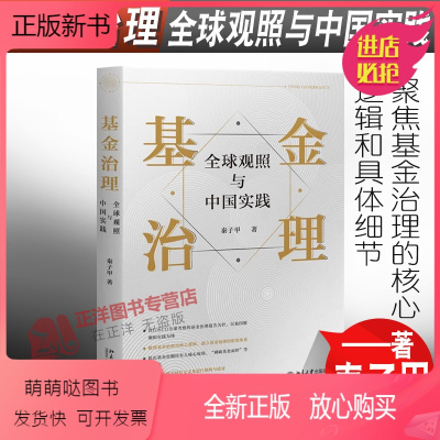 [正版新书]正版2022新书 基金治理 全球观照与中国实践 秦子甲 北京大学出版社9787301330784