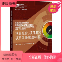 [正版新书]项目组合、项目集和项目风险管理标准 美国项目管理协会 著 项目管理 经管、励志 电子工业出版社 正版图