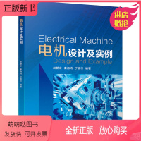 [正版新书]正版书籍 电机设计及实例 赵朝会秦海鸿电气工程自动化领域电磁和温升计算冷却系统有限元磁路法教材工具书现代电