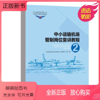 [正版新书]中小运输机场管制岗位复训教程2 中国民用航空局空管行业管理办公室编中国民航出版社9787512810686