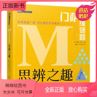 门萨思维谜题 思辨之趣 [正版新书]门萨思维谜题 逻辑之美 思辨之趣推理之道逻辑思维训练全脑开发游戏书籍 禹晨文化 8岁