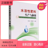 [正版新书]水溶性肥料生产与施用氮磷钾腐植酸氨基酸水溶肥料使用技术手册水肥一体化水肥发酵灌溉蔬菜栽培百科全书大棚蔬菜种