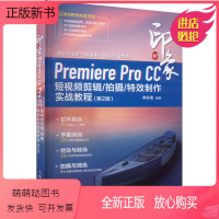 [正版新书]新印象 Premiere Pro CC短视频剪辑/拍摄/特效制作实战教程(第2版) 李延周 编 图形图像/