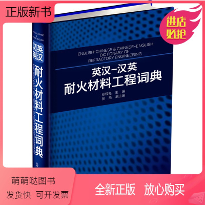 [正版新书]正版 英汉-汉英耐火材料工程词典 张银亮 张燕著 外语 英语工具书 行业词典书籍 化学工业出版社