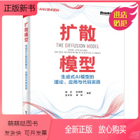 [正版新书]扩散模型:生成式AI模型的理论、应用与代码实践 杨灵,张至隆,张文涛,崔斌 AIGC技术百科 电子工业出版