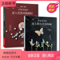 [正版新书][全2册]钩编+刺绣:中里华奈的迷人花漾动物胸针+迷人蕾丝花式钩编