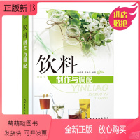 [正版新书]正版书籍 饮料制作与调配 李祥睿饮料品种色彩配制口味改善香味调制装饰造型方法技巧茶饮果汁咖啡乳饮冰鲜饮料奶
