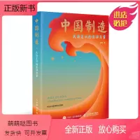 [正版新书]正版 中国制造:民族复兴的澎湃力量 曾纯 人民邮电出版社9787115600769
