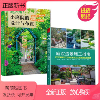 [正版新书][全2册]超实用!小庭院的设计与布置庭院造景施工指南庭院设计小庭院小庭院设计植物搭配植物图鉴超实用小庭院的