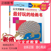 [正版新书]公文式教育 好玩的绘画书3-6岁幼儿童启蒙益智早教图画书绘本故事 亲子阅读宝宝动手玩益智游戏书 儿童全脑开