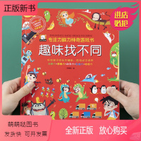 [正版新书]趣味找不同儿童思维逻辑训练专注力游戏书2-3-4-5岁宝宝6左右脑智力开发益智书幼儿园潜能激发书培养宝宝动
