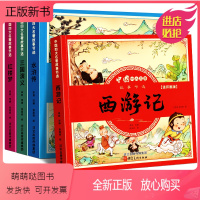 彩图注音[四大名著连环画全套] [正版新书]儿童版四大名著连环画全套小学生一年级阅读二年级必读课外书童话故事书必读拼音正