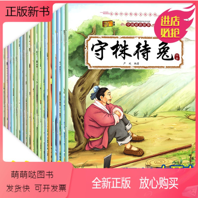 [彩图注音]中国成语故事 全套20册 [正版新书]儿童成语故事绘本故事书全套20册 一二年级必读课外书注音版连环画小学生