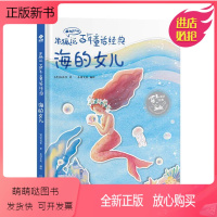 海的女儿 [正版新书]海的女儿有声版精装硬壳米狐说百年童话经典 丑小鸭卖火柴的小女孩睡美人国王的新衣灰姑娘小学生课外阅读