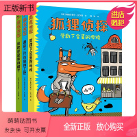 狐狸侦探系列(全3册) [正版新书]正版 狐狸侦探系列套装全3册7-12岁孩子小学生儿童侦探悬疑小说漫画童话课外阅读吃书