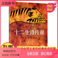 [正版新书]十二生肖传说儿童绘本故事书成长的童话中国经典神话海豚出版社花园系列正版12传统文化亲子启蒙阅读册三四年级3