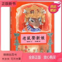 老鼠娶新娘 [正版新书]老鼠娶新娘 精装小学生一年级寒暑假课外阅读书目书籍民间童话故事3-6-8岁少幼儿童阅读绘本故事书