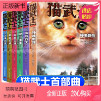 [全套6册]猫武士首部曲 [正版新书]6册全套正版猫武士第二部曲关于人生生存勇气的动物智慧故事书籍中小学生四五六七八年级