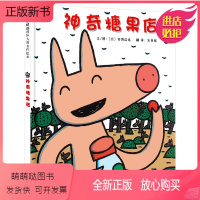 [精装硬壳]神奇糖果店 [正版新书]神奇糖果店 启发绘本国际大师宫西达也名作 3-6岁幼儿宝宝睡前童话故事书 幼儿园阅读