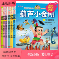 葫芦小金刚注音 全6册 [正版新书]葫芦小金刚全套6册葫芦兄弟故事书彩图注音版一年级儿童阅读课外书籍中国经典必读动画书续