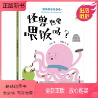怪兽也要喂饭吗? [正版新书]怪兽也要喂饭吗儿童绘本3–6岁幼儿园绘本阅读连环画3岁儿童绘本4岁书籍儿童读物5岁小孩看的