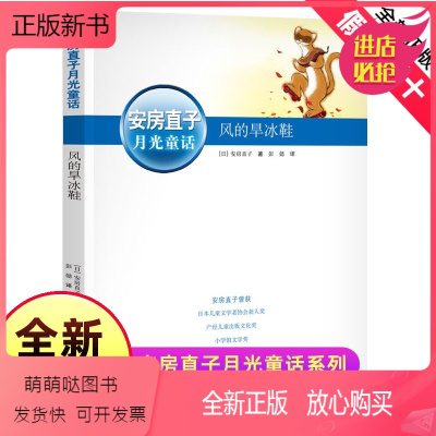 [正版新书]风的旱冰鞋正版安房直子月光童话接力出版社日本童话大师经典新美南吉儿童文学奖作品二年级三四年级小学生课外阅读