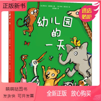 [正版新书]幼儿园的一天 2-3-4-5-6岁幼儿启蒙益智早教绘本 亲子阅读宝宝睡前童话趣味故事书幼儿园宝宝爱上学入