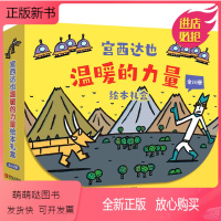 宫西达也温暖的力量绘本 [正版新书]宫西达也小卡车全5册 JST礼盒装幼儿园绘本阅读大班中班小班幼儿经典童话宝宝睡前故事