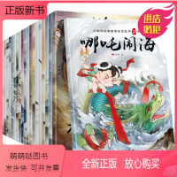 [正版新书]全套20册中国古代神话故事绘本注音版哪吒闹海夸父追日八仙过海少儿图书中国神话故事图画书籍6-8岁小学生一二