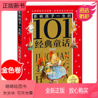 [正版新书]响孩子一生的101个经典童话(金色卷皇冠珍藏版)彩图注音版 幼儿童青少年课外书读物小学生一二三年级童话故事