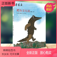 [正版新书]鳄鱼哥尼流 四度凯迪克奖得主李欧李奥尼杰作 爱心树精装绘本图画书3-6岁亲子阅读童话故事书