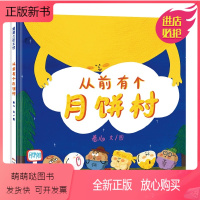 从前有个月饼村 [正版新书]xj从前有个月饼村 精装硬壳 食育绘本卷儿 2-3-6-8周岁儿童亲子共读绘本幼儿宝宝中秋节