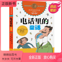[正版新书]正版电话里的童话 国际大奖小说(升ji版)罗大里儿童文学全集经典系列 小学生阅读书目 意大利文学绘本作品