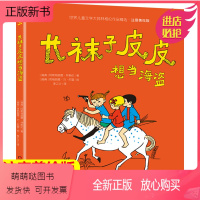 [正版新书]注音版长袜子皮皮想当海盗6-7-10-12岁少儿童文学故事书儿童读物小学生一二三四五六年级课外阅读书籍经典