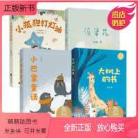 小巴掌童话+流星花+小狐狸打灯油+大树上的书共4册 [正版新书]正版 小巴掌童话+流星花+小狐狸打灯油+大树上的书共