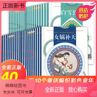 全40册彩绘经典民间童话故事 [正版新书]40册彩绘经典民间童话故事中国古代神话故事全集传说小学生课外阅读书籍幼儿童绘本
