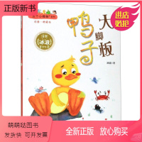 [正版新书]大脚板鸭子(注音桥梁书)/五个小怪物系列 冰波童话作品 6-12岁小学生课外阅读儿童睡前故事亲子同读儿童成