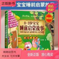 [正版新书]0-3岁宝宝睡前启蒙故事 好习惯童话 亲子阅读儿童故事书籍 早教漫画书籍 幼儿园儿童 学龄前儿童行为习惯培