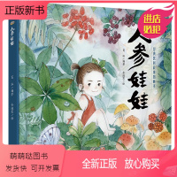 人参娃娃 [正版新书]精装 人参娃娃 葛冰著 民间故事图画书 经典童话故事 3-4-5-6岁儿童绘本书籍传承中华美德中国