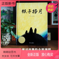 猴子捞月 [正版新书]猴子捞月 儿童精装绘本0到3–6岁幼儿园大中小班阅读绘本 适合4-5岁婴幼儿阅读的经典早教童话硬壳
