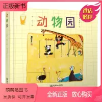 动物园 [正版新书]动物园 儿童绘本3-6岁阅读必幼儿园亲子睡前早教启蒙认知认识趣味宝宝成长科普童话图画故事书籍国漫经典