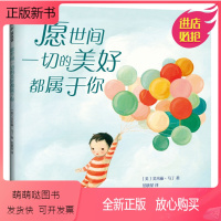 愿世间一切的美好都属于你 [正版新书]愿世间一切的美好都属于你 爱心树绘本0-2-3-6-7周岁幼儿园儿童宝宝图书早教启