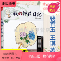 [正版新书]我的押花日记 押花基础知识以季节分类36个简单易懂的新颖押花教程押花留住四季的美好押花压花手工干燥花卉制作