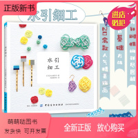 [正版新书]日本引进 水引细工 生活类书籍 手工图书 制作耳环胸针等饰品的DIY书籍 编绳编结日本的中国结