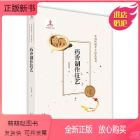 [正版新书]新版 药香制作技艺 时雅莉 中国传统手工技艺丛书 中国香文化书籍 古法手工制作流程 饮食美容佩戴类香道制香