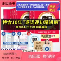 9月短期突击]真相英一[6册突击宝典+10年逐句精解+词汇篇+考点篇+方法篇+20年刷题卷] [正版新书][2024/2