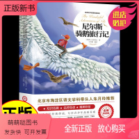 尼尔斯骑鹅旅行记 [正版新书]尼尔斯骑鹅旅行记原著完整版六年级下册课外书必读正版的经典书目快乐读书吧6下人民教育江西美术